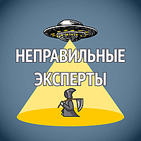 Неправильные эксперты