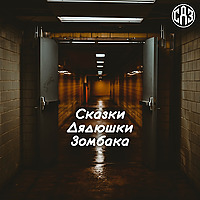 Сказки Дядюшки Зомбака