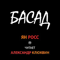 БАСАД (аудиокнига) исп. Александр Клюквин