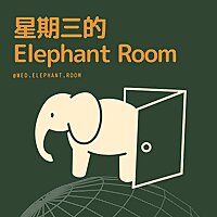 星期三的 Elephant Room