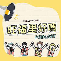 旺福里好嗎