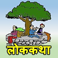 Lok Katha