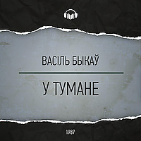 У тумане