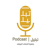 تبليل