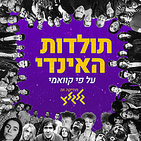 תולדות האינדי על פי קוואמי