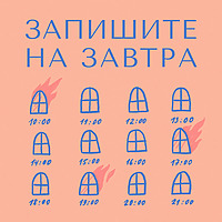 Запишите на завтра