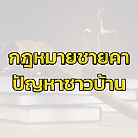กฎหมายชายคา ปัญหาชาวบ้าน