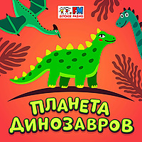 Планета динозавров