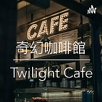 奇幻咖啡館 - Twilight Cafe 廣東話 粵語 podcast