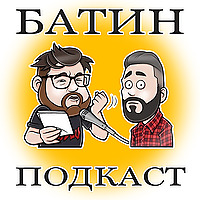 Батин Подкаст