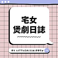 宅女煲劇日誌 (廣東話講煲劇)