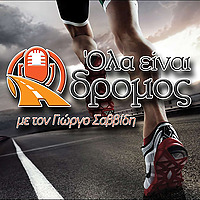 Όλα είναι δρόμος