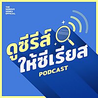 ดูซีรีส์ให้ซีเรียส