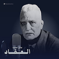 الأعمال الكاملة لـ عباس محمود العقاد