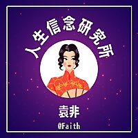 袁非 人生信念研究所