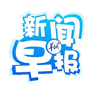 新闻早报