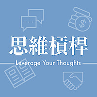 思維槓桿