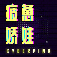 疲惫娇娃 CyberPink