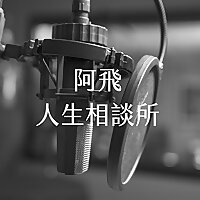 阿飛的人生相談所