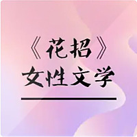 《花招》早期网络文学