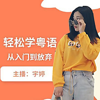 轻松学粤语 | 从入门到放弃