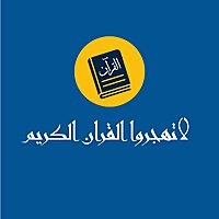 لاتهجروا القرآن الكريم
