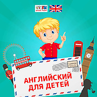 Английский для детей