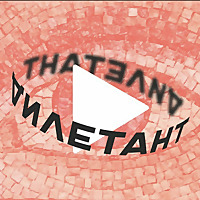 Дилетант