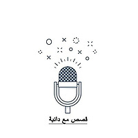 قصص أطفال مع دانية