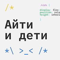 Айти и Дети