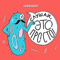 Слушай, это просто