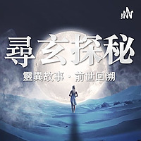 尋玄探秘 | 玄學·靈異故事·前世回溯