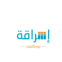 إشراقة بودكاست