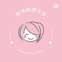 豬媽媽講故事