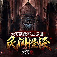 六哥讲故事之泰国民间怪谈｜精品灵异故事集