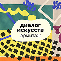 Диалог искусств | Эрмитаж