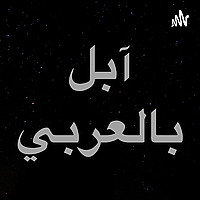 بودكاست ابل بالعربي