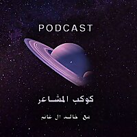 كوكب المشاعر