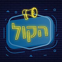 פודקאסט הקול