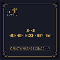 Цикл "Юридические школы" (Юристы читают классику)
