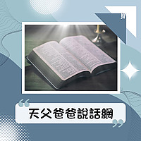 天父爸爸說話網