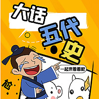 侃史官经典播客|大话五代史|演绎跌破人性底线的乱世