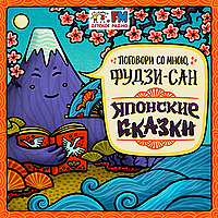Японские сказки