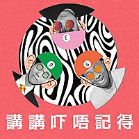 講講吓唔記得