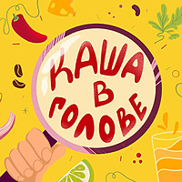 Каша в голове