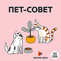 Пет-совет