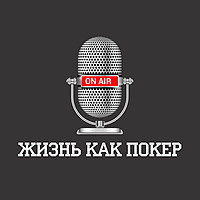 «Жизнь как покер» с Павлом Занозиным