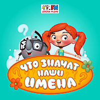 Наши имена