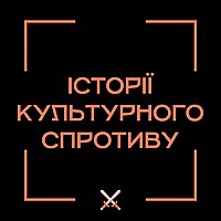 Історії культурного спротиву