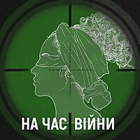 На час війни
